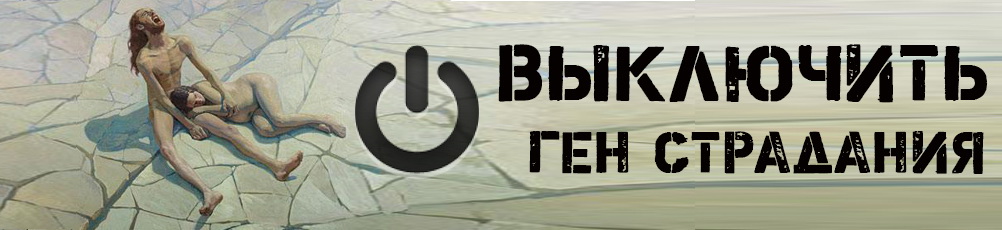 Выключить ген страдания - Томан (2016)_0.jpg